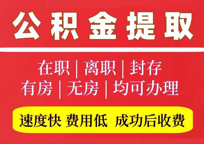 任县国管公积金代提